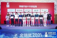 见证荣耀时刻！  2021金瑞奖“顶墙行业十佳供应商”名单公布