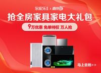 2021年东家乐家装大促，百万装修补贴发放！