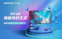 三星电视618如火如荼，6月2日总裁直播惊喜“降价”
