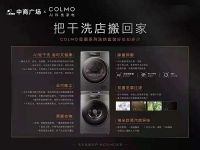 雨季拒绝“湿身”，COLMO携手武汉中商广场开启“AI轻干洗”高端衣物护理月