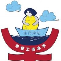 生育津贴工资如何计算？ 生育津贴与工资有冲突吗？