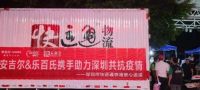 全力支持深圳抗疫工作，高端净水专家安琪捐赠物资，为您的饮水健康保驾护航