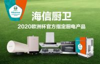 2020欧洲杯即将拉开帷幕 海信厨卫实力加油