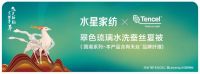“飞扬魅力，梦想千年”水星家纺X天丝™品牌的可持续发展梦想