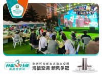首届青岛国际球迷嘉年华精彩纷呈！ 海信空调与赵总监开启欧洲杯惊喜之旅