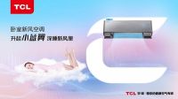有赢的方法！  TCL卧室新风空调喜获空调行业“岁高考”