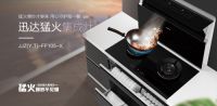 【迅达猛火一体炉】年轻人厨房新宠，性价比更高