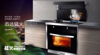 【迅达猛火一体炉】年轻人厨房新宠，性价比更高