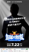 “冠军新家”助力体育运动员改变世界，为美好生活寻找“家”