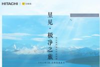 日立中央空调开启定制空气时代，表达新表达背后的情怀和希望
