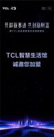 “开辟新赛道，共创财富”TCL智慧生活馆招商大会即将盛大开幕！