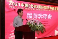 2021中国（北京）国际精细陶瓷展览会新闻发布会