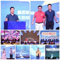 创造极致，鑫出发丨鑫尼斯2021大经销商财富峰会圆满成功