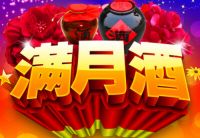 满月酒一般用什么酒？ 满月酒需要准备什么？