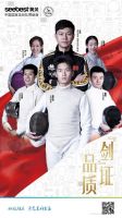 加入中国击剑队，Seebest品牌升级