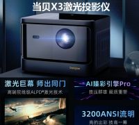 高亮度投影仪推荐，专业平台解析当贝X3激光投影仪值得一看