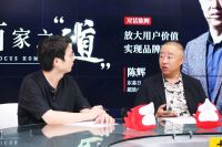 “超放心大家居品牌委员会”主任陈辉：放大用户价值，实现品牌转型