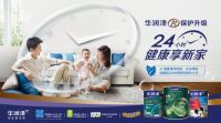 什么牌子的油漆好：30年风雨，环保成就华润油漆