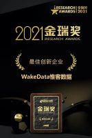 数字化客户管理先锋，微科数据荣获艾瑞咨询“最佳创新企业”奖