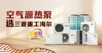 节能环保舒适三菱重工海尔空气源热泵值得拥有
