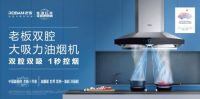 精装修厨电市场占有率第一！  Boss Electric引领抽油烟机进入双室时代