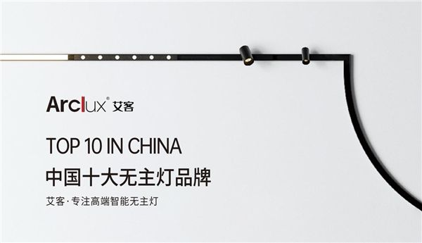 荣誉加冕 Arclux艾客照明再获“中国十大品牌”称号