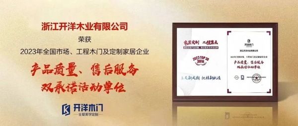 开洋木门连续十载荣膺全国市场、工程木门双承诺活动单位