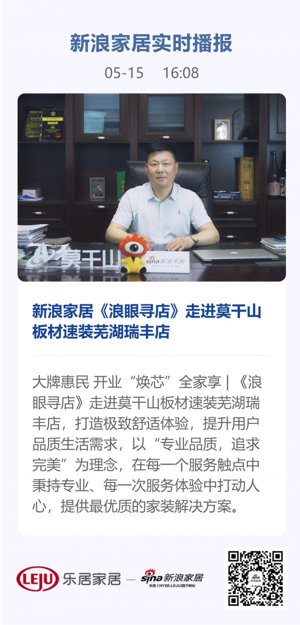 新浪家居《浪眼寻店》走进莫干山板材速装芜湖瑞丰店