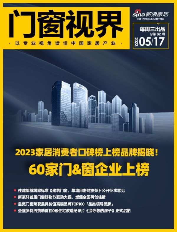 门窗视界82期丨2023家居消费者口碑榜上榜品牌揭晓！60家门&窗企业上榜