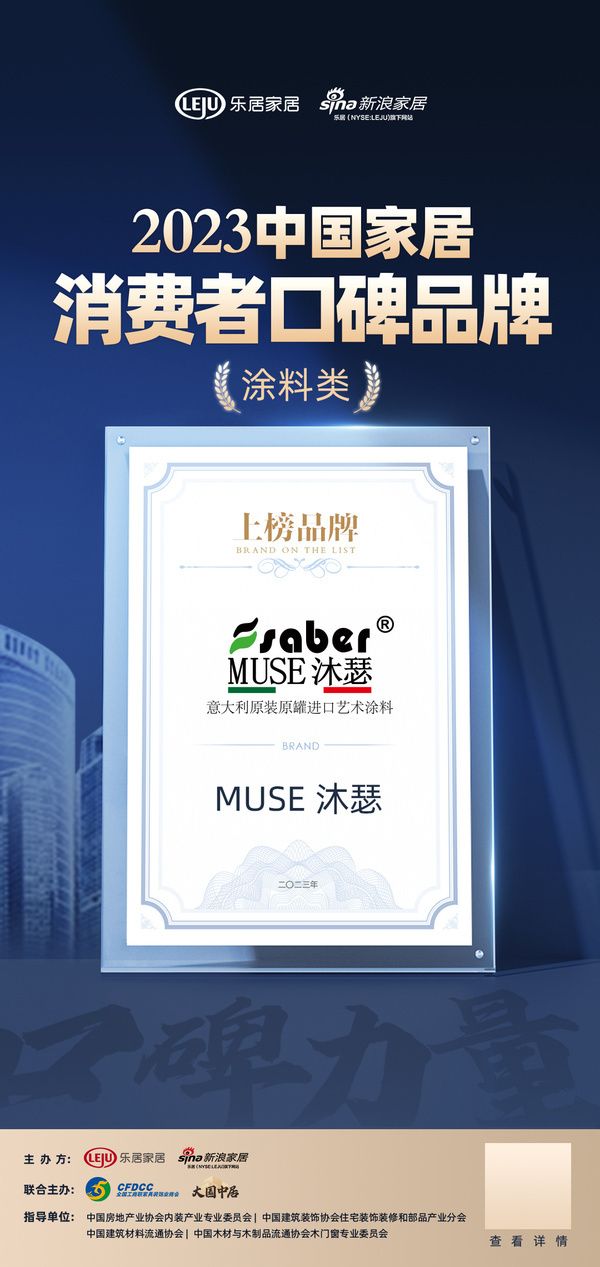 口碑传承 匠心工艺 | MUSE沐瑟荣登“2023中国家居消费者口碑榜”