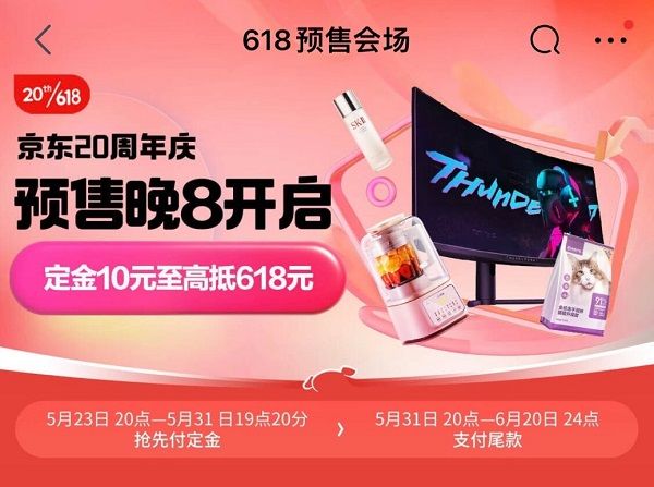 23日晚8点京东618预售正式开启 以旧换新购买家电家居产品至高补贴20%