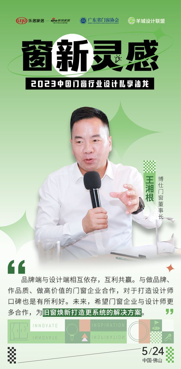 博仕门窗董事长 王湘根：品牌端与设计端相互依存，互利共赢