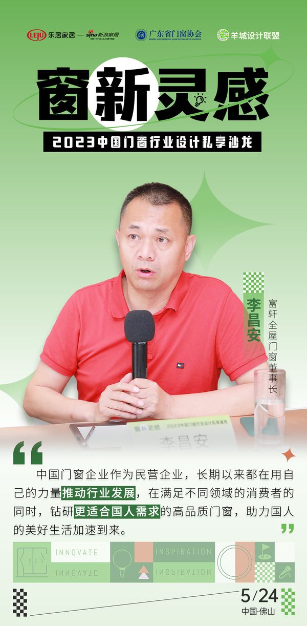 富轩全屋门窗董事长 李昌安：助力国人的美好生活加速到来