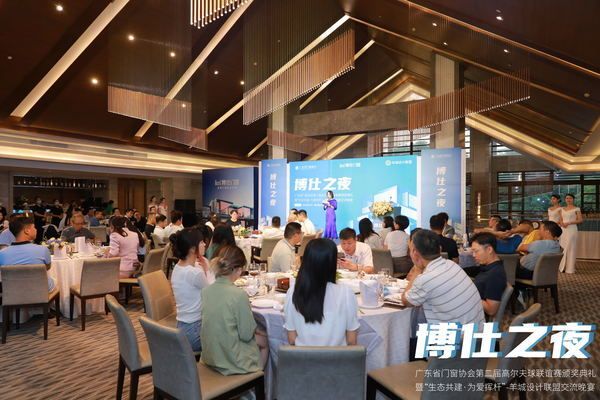 广东省门窗协会第二届高尔夫球联谊赛交流晚宴成功举办