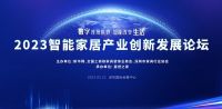 卖场视界 | 居然之家牵头举办2023智能家居产业创新发展论坛；红星美凯龙收购案获厦门国资...