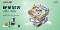 看见联塑丨夯实建材家居产业价值链，筑牢新时代美好人居