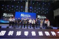 创新赋能未来第三届中国装修零售新物种大会暨首届装博会盛大启幕