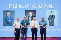 “中国板材与定制家居”大会高质量发展智能融未来