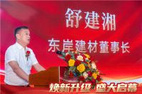 新起点 新征程 | 东岸建材家居馆焕新升级盛装启幕！