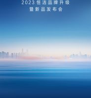 宋佳向你发来一封邀请函  2023恒洁品牌升级暨新品发布会