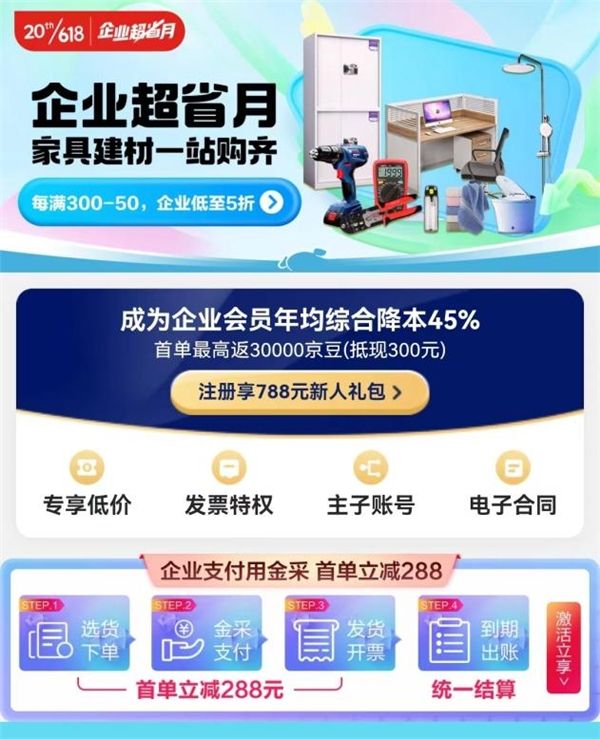 企业客户采购办公物资享每满300-50 京东618企业超省月推出居家品类专场