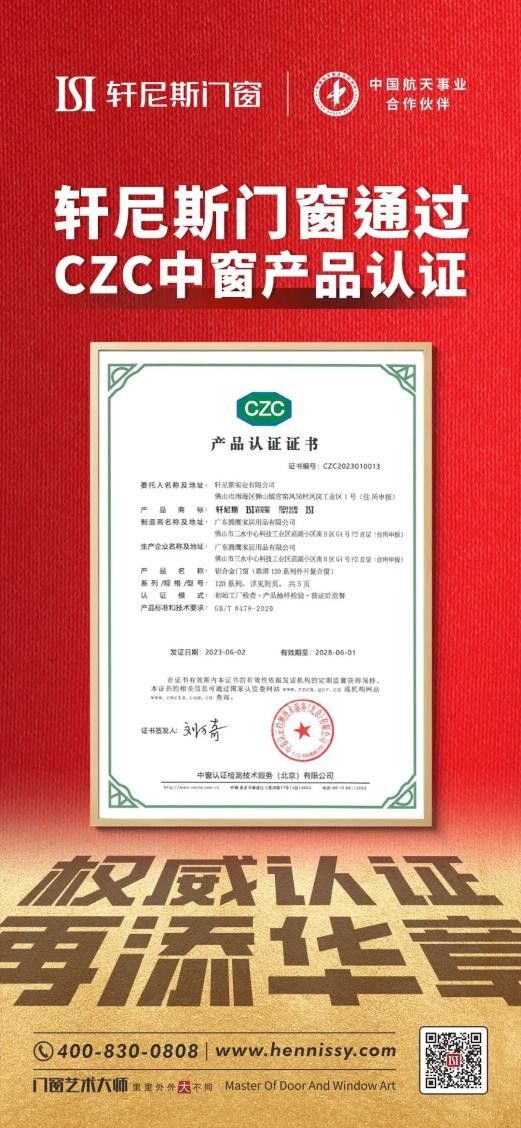轩尼斯高端系统门窗通过CZC中窗认证，再度受权威认可