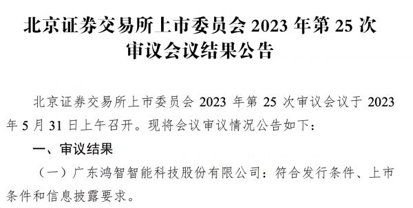视线 | ODM新势力 鸿智科技北交所过会