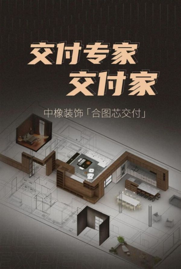 别墅装修新体系 中橡合图芯交付