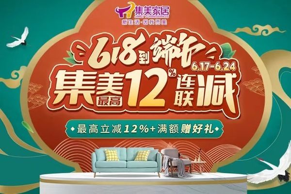 立夏迎促销，集美放大招：6月17-24日，集美家居最高立减12%！