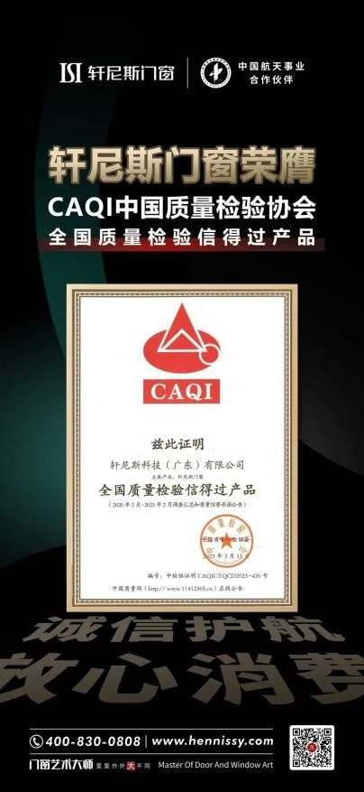 轩尼斯高端系统门窗获中国质量检验协会6项认证，引领品质标杆
