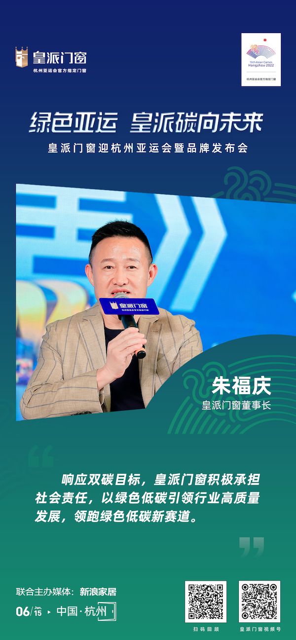 皇派门窗董事长朱福庆：以绿色低碳引领行业高质量发展，领跑绿色低碳新赛道