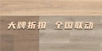 得高618“超值价，健康家”，家装钜惠来袭品质升级！