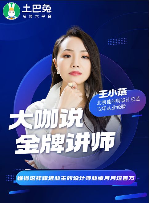 金牌设计师做客土巴兔直播课 给用户一个无法拒绝签约的理由