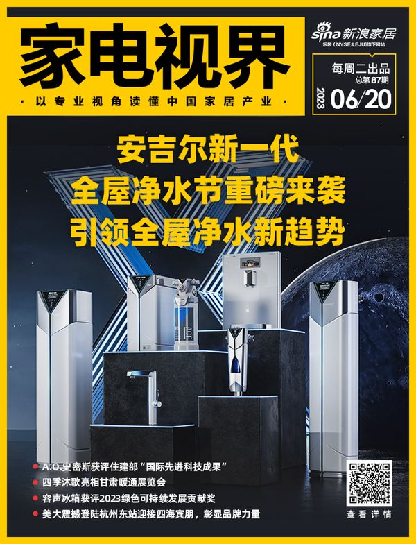 家电视界·第87期|​安吉尔新一代全屋净水节重磅来袭等11条